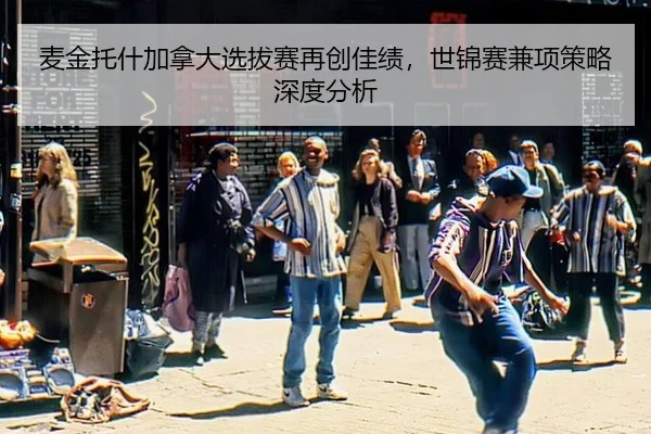 mai-jin-tuo-shen-jia-na-da-xuan-ba-sai-zai-chuang-jia-ji-shi-jin-sai-jian-xiang-ce-lve-shen-du-fen-xi-2-157.jpg